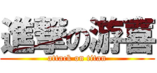進撃の游喜 (attack on titan)