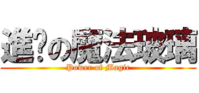 進擊の魔法玻璃 (Power of Magic)
