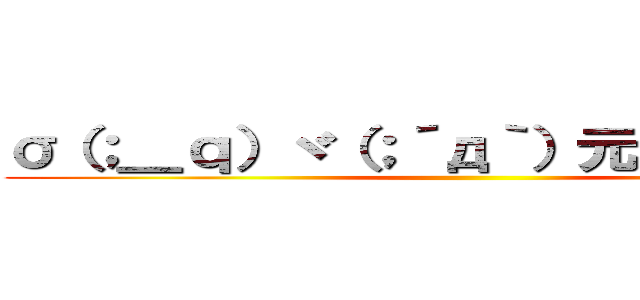 σ（；＿ｑ）ヾ（；´д｀）元気おだし・・・ ()
