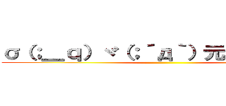 σ（；＿ｑ）ヾ（；´д｀）元気おだし・・・ ()