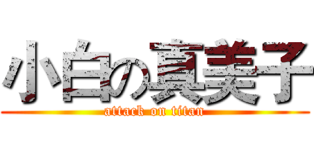 小白の真美子 (attack on titan)