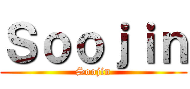 Ｓｏｏｊｉｎ (Soojin)