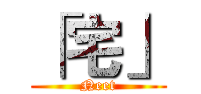 「宅」 (Neet)