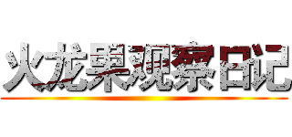 火龙果观察日记 ()