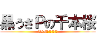 黒うさＰの千本桜 (AKBのものじゃない)