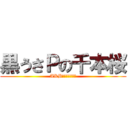 黒うさＰの千本桜 (AKBのものじゃない)