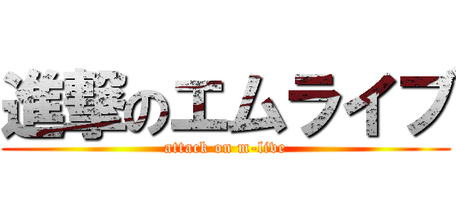 進撃のエムライブ (attack on m-live)