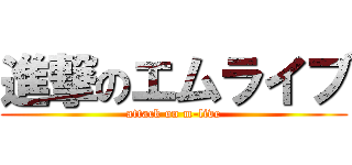 進撃のエムライブ (attack on m-live)