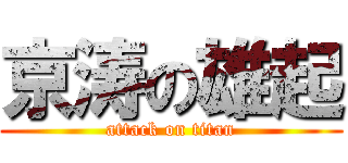 京涛の雄起 (attack on titan)