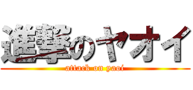 進撃のヤオイ (attack on yaoi)