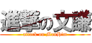 進撃の文謙 (attack on ManHim)