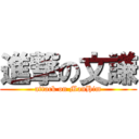 進撃の文謙 (attack on ManHim)