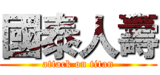 國泰人壽 (attack on titan)