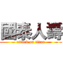 國泰人壽 (attack on titan)