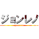 ジョンレノ (jyonreno)