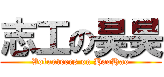 志工の昊昊 (Volunteers on HaoHao)