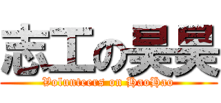 志工の昊昊 (Volunteers on HaoHao)