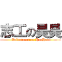 志工の昊昊 (Volunteers on HaoHao)