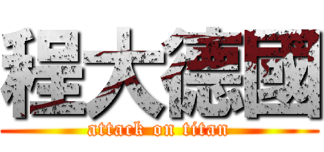 程大德國 (attack on titan)