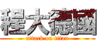 程大德國 (attack on titan)