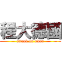 程大德國 (attack on titan)