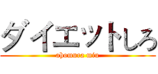 ダイエットしろ (ahomura miu)