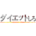 ダイエットしろ (ahomura miu)