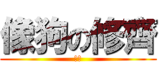 像狗の修齊 (汪汪)