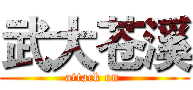 武大苍溪 (attack on )