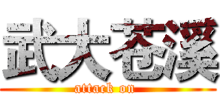 武大苍溪 (attack on )