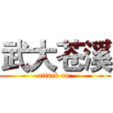 武大苍溪 (attack on )