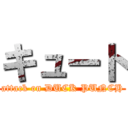 キュート (attack on DUCK PUNCH)