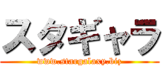 スタギャラ (www.stargalaxy.biz)