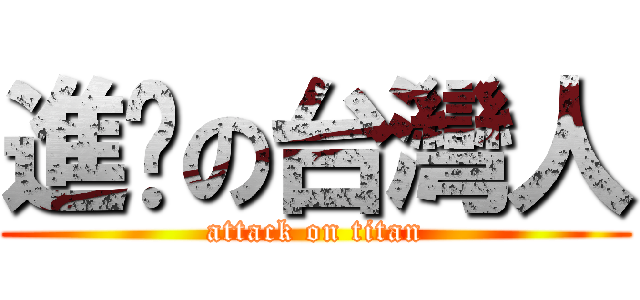 進擊の台灣人 (attack on titan)