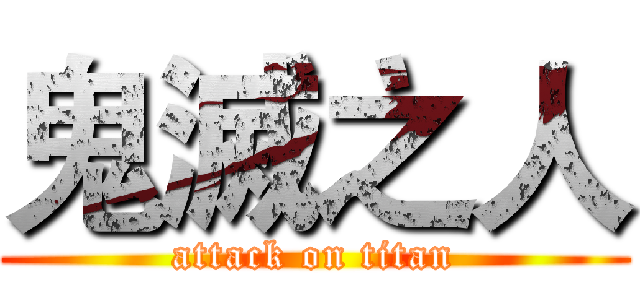 鬼滅之人 (attack on titan)