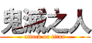 鬼滅之人 (attack on titan)