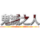 鬼滅之人 (attack on titan)