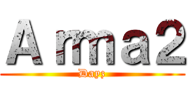 Ａｒｍａ２ (Dayz)