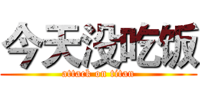 今天没吃饭 (attack on titan)