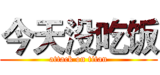 今天没吃饭 (attack on titan)
