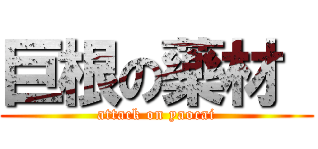 巨根の藥材  (attack on yaocai)