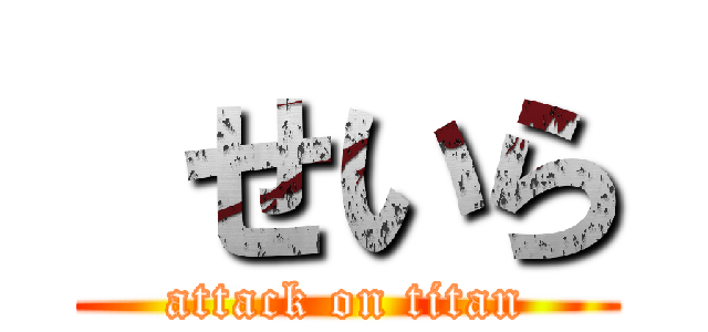  せいら (attack on titan)
