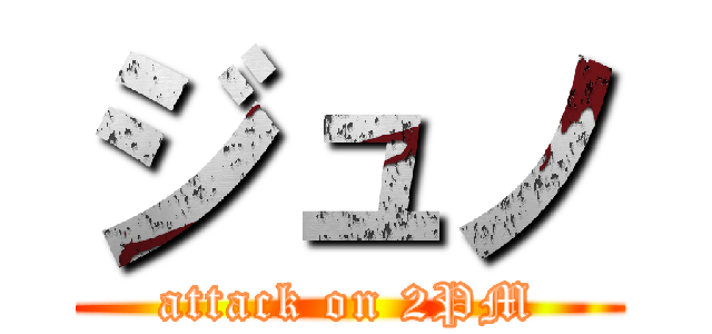 ジュノ (attack on 2PM)