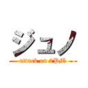 ジュノ (attack on 2PM)