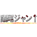 語尾ジャン↑ (JEAN)