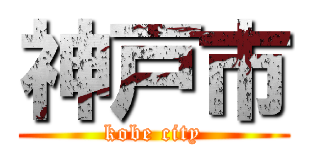神戸市 (kobe city)