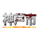 神戸市 (kobe city)