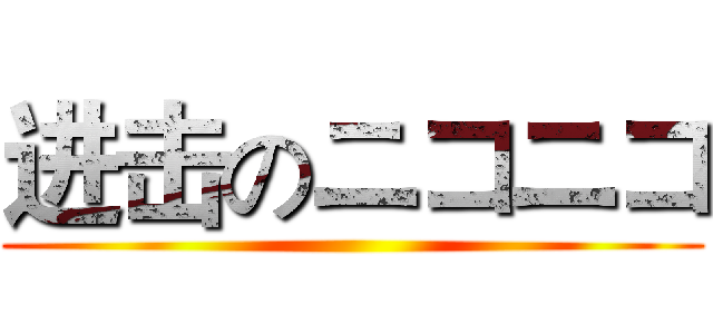 进击のニコニコ ()