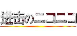 进击のニコニコ ()