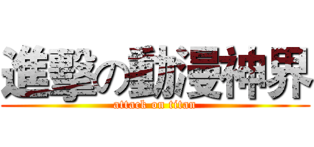 進擊の動漫神界 (attack on titan)